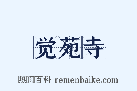 觉苑寺是什么意思的图片